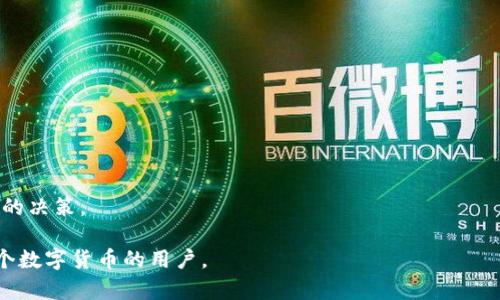  如何将TP钱包中的数字货币转移到火币网交易平台

TP钱包,火币网,数字货币转移,区块链交易/guanjianci

### 内容大纲

1. **引言**
    - TP钱包与火币网的简介
    - 数字货币转移的重要性与常见场景

2. **TP钱包概述**
    - TP钱包的功能与特点
    - 如何下载与注册TP钱包

3. **火币网概述**
    - 火币网的背景与发展
    - 火币网的主要功能和优势

4. **数字货币转移的基本流程**
    - 转移前的准备工作
    - 确认数字货币种类与网络

5. **如何从TP钱包转移到火币网**
    - 详细步骤解析
        - 获取火币网充值地址
        - 在TP钱包进行转账
    - 转账的注意事项和常见错误

6. **转账后的确认与处理**
    - 如何在火币网查看到账情况
    - 交易状态的跟踪和常见问题处理

7. **总结**
    - 转移数字货币的注意事项
    - 推荐和注意事项

8. **FAQs（常见问题解答）**
    - 相关问题的汇总与分析

---

### 1. 引言

在数字货币的世界里，TP钱包和火币网是两个备受欢迎的平台。TP钱包作为一款去中心化的钱包，用户可以在其中管理不同种类的数字资产，而火币网则是一家知名的数字货币交易平台，提供丰富的交易服务。理解如何将TP钱包中的数字货币转移到火币网上，有助于用户抓住市场机会，提升投资收益。

### 2. TP钱包概述

TP钱包是一款多功能的数字货币钱包，支持多种主流数字资产的存储与交易。其简单易用的界面吸引了大量用户。用户可以轻松地下载与注册TP钱包，管理自己的数字资产。

### 3. 火币网概述

作为全球领先的数字货币交易平台之一，火币网为用户提供各种数字货币的买卖与交易服务。火币网以其安全性、高效性和多样化的交易产品而广受赞誉。通过在火币网上交易，用户能够享受到全球各大主要数字货币的流通。

### 4. 数字货币转移的基本流程

进行数字货币转移前，用户需要充分了解转移的基本操作，确保能够顺利完成转账。准备工作包括确认要转移的数字货币种类和对应的网络，这对于确保资金安全至关重要。

### 5. 如何从TP钱包转移到火币网

步骤一：在火币网获取充值地址。用户需进入火币网，选择要充值的数字货币，点击“充值”按钮，系统将生成一个唯一的充值地址。步骤二：打开TP钱包，选择你要转移的数字货币，并输入火币网提供的充值地址和转账数量。需要注意的是，用户应仔细核对地址信息以避免资金损失。

### 6. 转账后的确认与处理

成功发送后，用户可以在火币网的“资产”页面查看到账情况。一般情况下，转账会在区块链上记录，用户可通过区块链浏览器跟踪交易状态。如果遇到问题，需联系相关客服进行处理。

### 7. 总结

总结而言，用户在进行数字货币转移时应该注意多个方面，包括确认充值地址、选择正确的网络等，避免因操作不当造成资金损失。同时，提升对数字货币及其平台的了解，有助于用户在市场中更好地进行投资。

### 8. FAQs（常见问题解答）

#### 问题1：如何确保转账时不会出错？

确保转账时不出错的方法
转账前，用户应进行详细核对，包括确认充值地址、转账数量、目标平台等信息。使用复制粘贴功能可以有效减少输入时可能出现的错误。

#### 问题2：转账完成后多久能到账？

转账到账时间
转账的到账时间通常取决于区块链的确认速度。在网络繁忙时，可能会导致一定的延迟。用户可以通过区块链浏览器查看交易进度。

#### 问题3：如果转账失败该怎么办？

转账失败的处理方法
如果转账失败，用户需要首先确认操作记录，并查看是否有任何提示。在必要时，可以联系TP钱包或者火币网的客服进行咨询和处理。

#### 问题4：如何选择合适的网络进行转账？

选择合适的网络的建议
选择合适的网络需结合自身需求，用户可以根据转账速度及手续费来选择网络。某些网络可能提供更快的转账速度，虽然可能会相对较贵。

#### 问题5：如何在TP钱包找到充值记录？

查看TP钱包充值记录的方法
在TP钱包中，用户可通过“交易记录”选项查看所有的交易记录，包括充值与转账。确保对自己的资产变动有清晰的了解。

#### 问题6：如何提高自己在数字货币投资上的知识？

提高数字货币投资知识的方法
用户可以通过参加线上课程、阅读相关书籍、参与社区讨论等多种方式提高自身对数字货币的理解，从而在投资上做出更为理性的决策。

以上内容按照大纲逐步详细介绍了如何从TP钱包转至火币网的流程，以及相关的常见问题解答。希望这些信息能够帮助到每一个数字货币的用户。