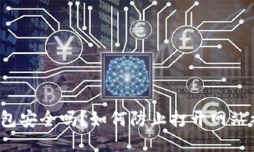 TP钱包安全吗？如何防止打开网站被盗？