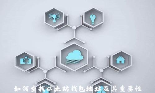 
如何查找以太坊钱包地址及其重要性