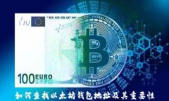 如何查找以太坊钱包地址