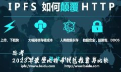 思考   2023年最佳比特币钱