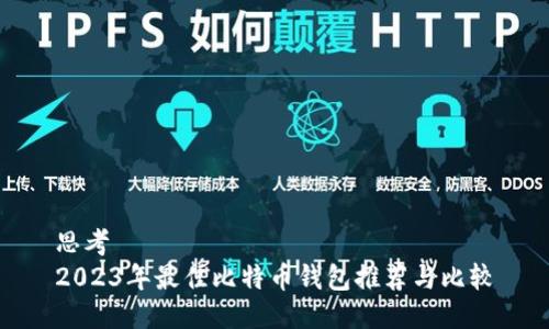 思考   
2023年最佳比特币钱包推荐与比较