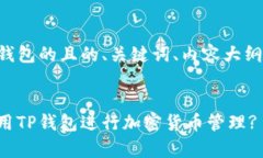 以下是关于提到TP钱包的且