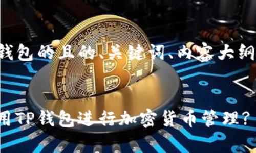 以下是关于提到TP钱包的且的、关键词、内容大纲及相关问题的设计。


如何安全有效地使用TP钱包进行加密货币管理?