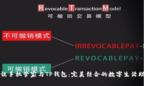 腾讯手机管家与TP钱包：完美结合的数字生活助手
