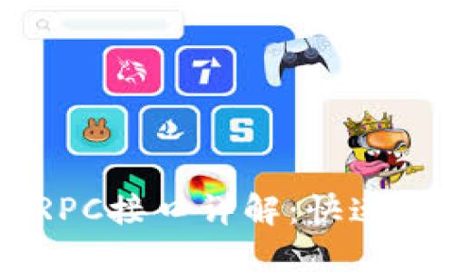 比特币QT钱包RPC接口详解：快速掌握与实用操作