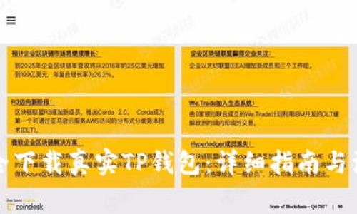 如何安全下载真实TP钱包：详细指南与注意事项