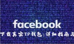 如何安全下载真实TP钱包：