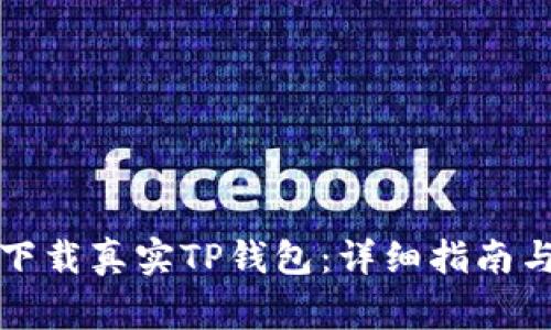 如何安全下载真实TP钱包：详细指南与注意事项