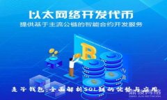 麦子钱包：全面解析SOL链
