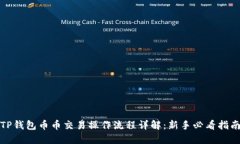 TP钱包币币交易操作流程详