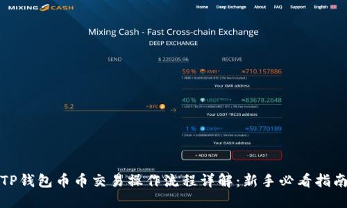 TP钱包币币交易操作流程详解：新手必看指南