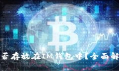 比特币能否存放在IM钱包中