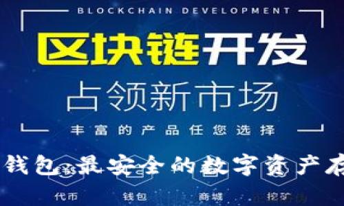 : USDT官网钱包：最安全的数字资产存储解决方案