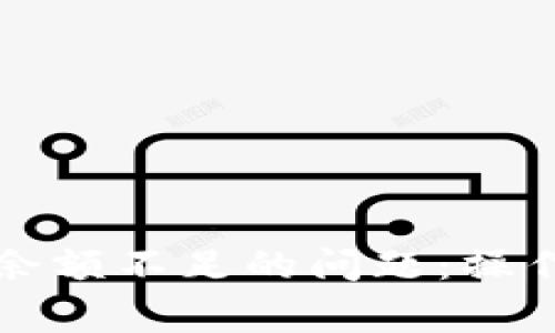 解决泰达币钱包余额不足的问题：操作指南与常见疑问