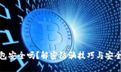 TP钱包安全吗？解密防骗技