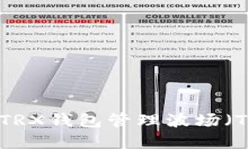 如何安全使用TRX钱包管理波场（TRON）加密货币