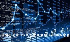 如何安全使用TRX钱包管理