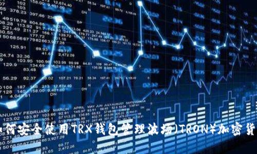 如何安全使用TRX钱包管理波场（TRON）加密货币