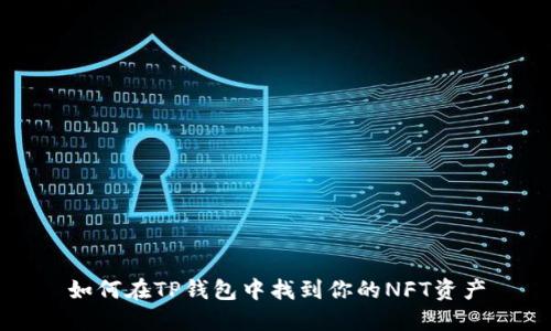 如何在TP钱包中找到你的NFT资产