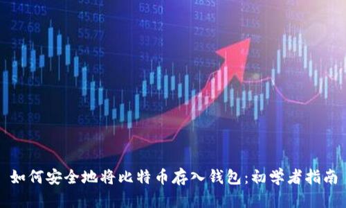 如何安全地将比特币存入钱包：初学者指南