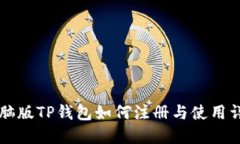 电脑版TP钱包如何注册与使