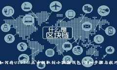 如何将USDT从火币提取到小