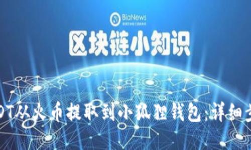 如何将USDT从火币提取到小狐狸钱包：详细步骤与技巧