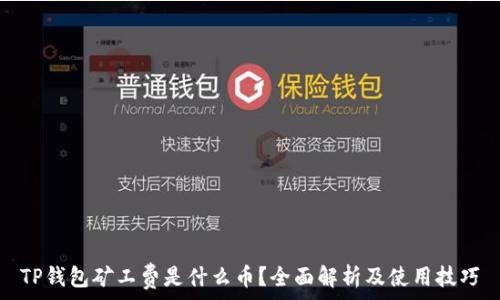   
TP钱包矿工费是什么币？全面解析及使用技巧