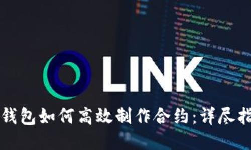 TP钱包如何高效制作合约:详尽指南