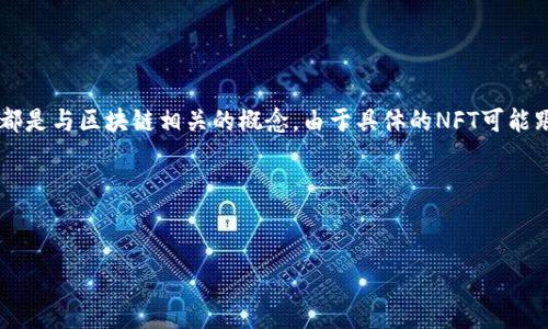 请注意，TP钱包（TokenPocket）是一种数字钱包，而货币链（Currency Chain）和NFT（非同质化代币）都是与区块链相关的概念。由于具体的NFT可能跟不同的项目、链或市场有关，所以可能需要更详细的信息来准确判断您想要了解哪个“货币链”的NFT。

不过，我可以为您提供一个关于TP钱包及其NFT功能的综合介绍大纲以及相关的问题。

### 
深入解析TP钱包与NFT：如何在货币链中管理你的数字资产