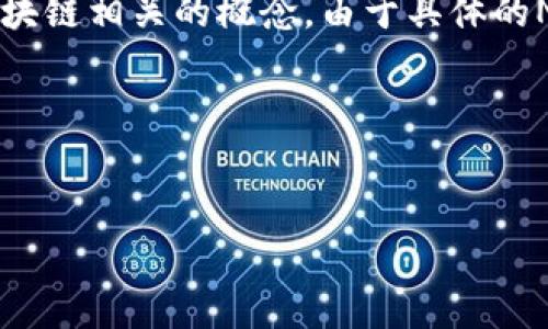 请注意，TP钱包（TokenPocket）是一种数字钱包，而货币链（Currency Chain）和NFT（非同质化代币）都是与区块链相关的概念。由于具体的NFT可能跟不同的项目、链或市场有关，所以可能需要更详细的信息来准确判断您想要了解哪个“货币链”的NFT。

不过，我可以为您提供一个关于TP钱包及其NFT功能的综合介绍大纲以及相关的问题。

### 
深入解析TP钱包与NFT：如何在货币链中管理你的数字资产