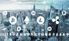 2023年以太坊硬件钱包市场