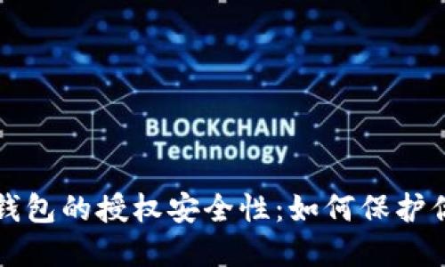优质
深入剖析TP钱包的授权安全性：如何保护你的数字资产