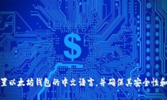 如何设置以太坊钱包的中