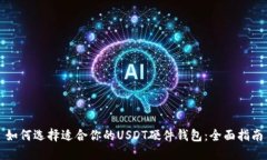 如何选择适合你的USDT硬件