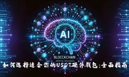 如何选择适合你的USDT硬件钱包：全面指南