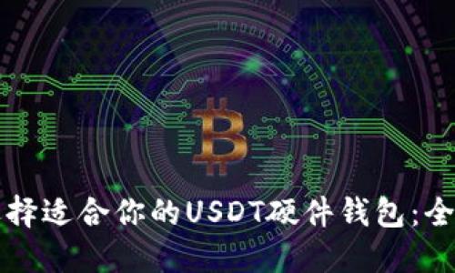 如何选择适合你的USDT硬件钱包：全面指南