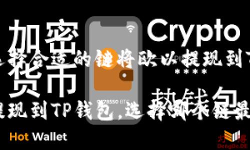 如何选择合适的链将欧以提现到TP钱包

欧以提现到TP钱包，选择哪个链最适合？