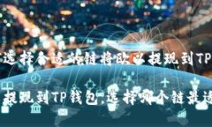 如何选择合适的链将欧以