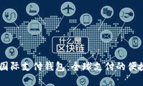 探索UPay国际支付钱包：全球支付的便捷解决方案
