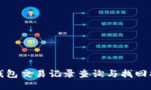 TP钱包交易记录查询与找回指南