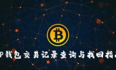 TP钱包交易记录查询与找回