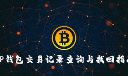 TP钱包交易记录查询与找回指南