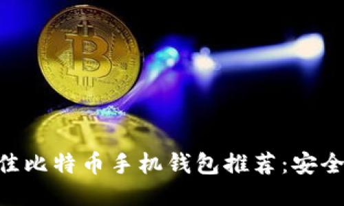 2023年最佳比特币手机钱包推荐：安全、方便、易用