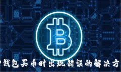   TP钱包买币时出现错误的