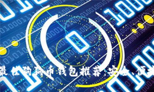 2023年最佳狗狗币钱包推荐：安全、便捷、功能全