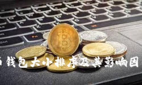 比特币钱包大小排序及其影响因素解析