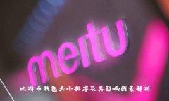 比特币钱包大小排序及其