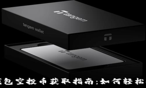   
TP钱包空投币获取指南：如何轻松领取